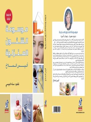 cover image of موسوعة الشئون المنزلية